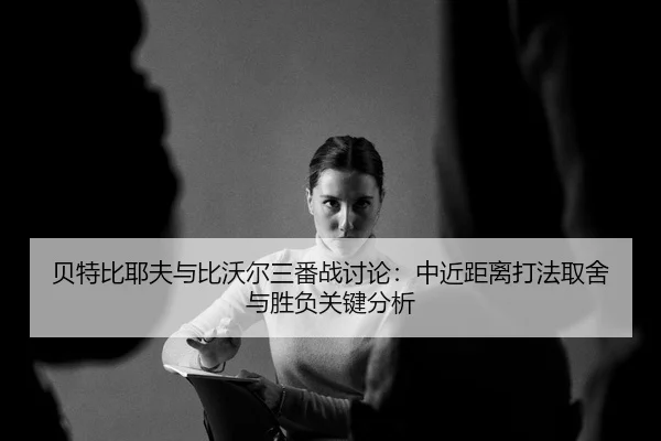 bei-te-bi-ye-fu-yu-bi-wo-er-san-fan-zhan-tao-lun-zhong-jin-ju-li-da-fa-qu-she-yu-sheng-fu-guan-jian-fen-xi-2-922.jpg