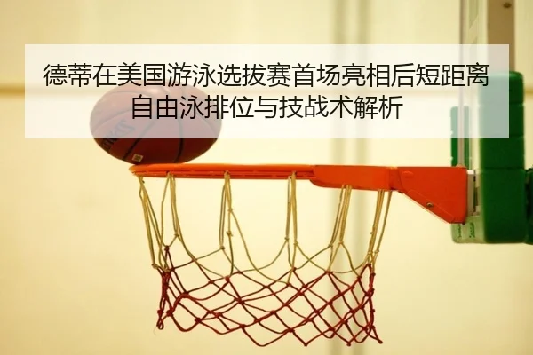 de-di-zai-mei-guo-you-yong-xuan-ba-sai-shou-chang-liang-xiang-hou-duan-ju-li-zi-you-yong-pai-wei-yu-ji-zhan-shu-jie-xi-2-954.jpg