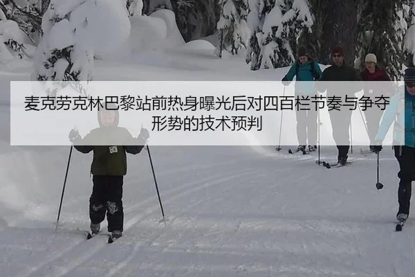 麦克劳克林巴黎站前热身曝光后对四百栏节奏与争夺形势的技术预判