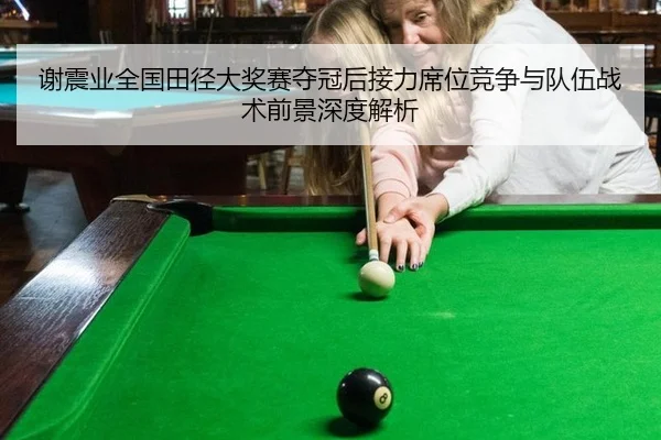 谢震业全国田径大奖赛夺冠后接力席位竞争与队伍战术前景深度解析