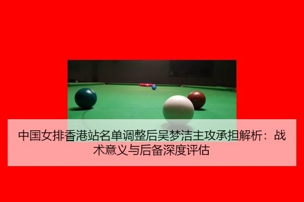 zhong-guo-nv-pai-xiang-gang-zhan-ming-dan-tiao-zheng-hou-wu-meng-jie-zhu-gong-cheng-dan-jie-xi-zhan-shu-yi-yi-yu-hou-2-468.jpg